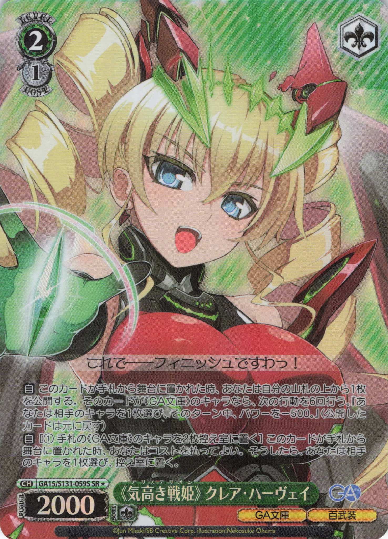 《気高き戦姫》 クレア・ハーヴェイ(SR)(GA15/S131-059S)